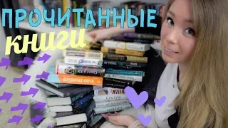 ПРОЧИТАННОЕ 📚🔥 СНОВА ГОРА КНИГ И ВСЕ ЖАНРЫ