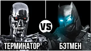 #29 Т-800 (терминатор 1) vs Бэтмен (квДс)