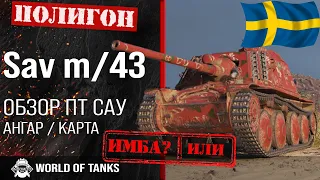 Обзор Sav m/43 гайд ПТ САУ Швеции | Sav m43 броня | оборудование sav m/43