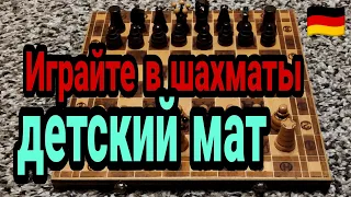 Шахматы  Детский мат за 4 хода  Германия