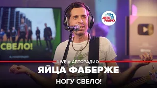 Ногу свело! - Яйца Фаберже (LIVE @ Авторадио)