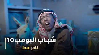 مسلسل شباب البومب 10 حلقه - (نادر جداً)