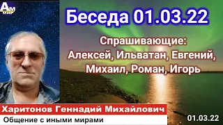 Беседа 01.03.22 Геннадий Харитонов