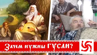 Зачем нужны Гусли?