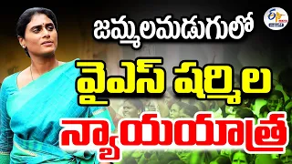 🔴LIVE: జమ్మలమడుగులో వైఎస్ షర్మిల ఎన్నికల ప్రచారం | YS Sharmila Election Campaign At Jammalamadugu