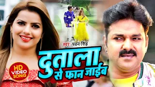 VIDEO | #Pawan Singh | दुताला से फान जाईब | Dutala Se Fan Jaib | Superhit Bhojpuri Song 2022