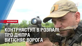 КОНТРНАСТУП В РОЗПАЛІ. ТРО Дніпра витісняє ворога