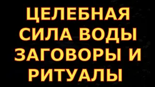 ЦЕЛИТЕЛЬНАЯ СИЛА ВОДЫ ЗАГОВОРЫ МОЛИТВЫ ШЕПОТКИ