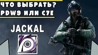 Что выберет JACKAL | PDW9 или C7E | Rainbow Six Siege