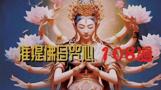 準提母心咒 108遍