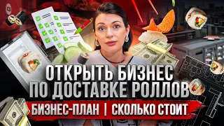 Бизнес-план по доставке суши и роллов | Сколько нужно вложить денег? Лучше купить франшизу?