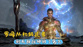 吞噬星空：羅峰從初級武者，到無敵戰神用了多長時間？