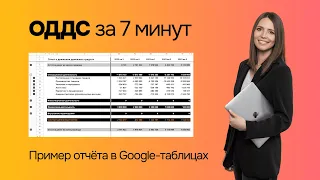 ОДДС за 7 минут - пример отчёта cashflow в Google Таблицах