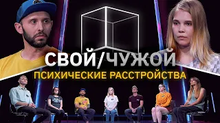 Свой/Чужой | У кого нет психических расстройств? | КУБ