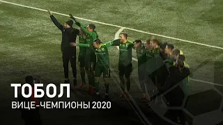 «Тобол» - вице-чемпионы 2020