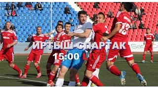 Иртыш-Спартак. 25 тур