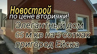 Продажа нового дома без посредников 65 м кв на 5 сотках пригород Ейска п. Краснофлотский