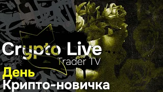 Крипта для чайников. Обучение новичков торговле криптовалют с нуля | Crypto Live TV