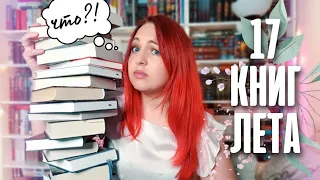 Никаких КНИЖНЫХ ПЛАНОВ? Ну да, конечно 😄🌷 || 17 книг на это лето