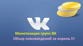 Вконтакте вводит монетизацию для групп, как на ютубе. Обзор нововведений в контакте за апрель 2017