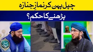 Namaz e Janaza Chapal Pehen Kar Parhna | Mufti Madani Raza | Hafiz Tahir Qadri | Islamic Naseehat