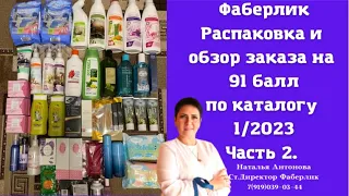 #фаберлик Распаковка и обзор заказа на 91 балл 10 кг 😱