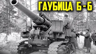 Советская гаубица Б-6