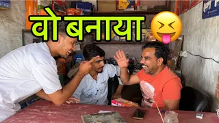 वो बनाया 😝😝😝😝😝#indian #youtube #comedy #funny #dubai #viral