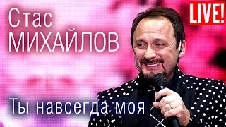 Стас Михайлов - Ты навсегда моя (Live Full HD)