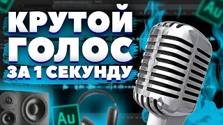 ОБРАБОТКА ГОЛОСА В ADOBE AUDITION / ОБРАБОТКА ГОЛОСА ДЛЯ ЗАПИСИ ВИДЕО И ИГР / ОБРАБОТКА ЗВУКА