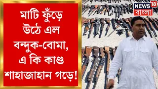 Sandeshkhali News : Lok Sabha Election এর আবহে উদ্ধার বিপুল অস্ত্র, নেপথ্য়ে কারা? | Bangla News