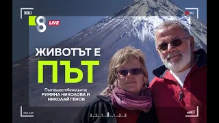 Животът е Път | LIVE в 8 със Списание 8