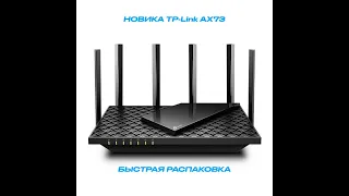 TP-Link AX73! Стабильный интернет и мощное покрытие!