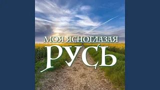 Моя ясноглазая Русь