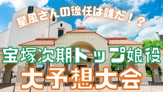 【新ゆっくり宝塚解説】#9　次期トップ娘役人事　大予想大会～花組星風まどかの後任は誰なのか！？～