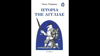 Ιστορία της Αγγλίας | Νίκος Τσιφόρος | Ηχητικό Βιβλίο