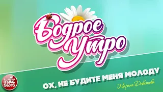 БОДРОЕ УТРО ❀ ПЕСНИ ДЛЯ ХОРОШЕГО НАСТРОЕНИЯ ❀ ОХ, НЕ БУДИТЕ МЕНЯ МОЛОДУ ❀ МАРИНА ДЕВЯТОВА