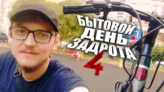 БЫТОВОЙ ДЕНЬ ЗАДРОТА 4 [18+]🚲