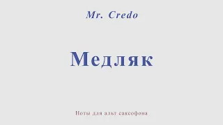 Медляк. Mr.Credo. Видеоминус для альт саксофона