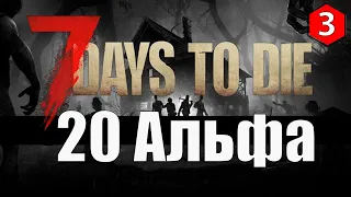 7 Days to Die Alpha 20 ► Первый транспорт ► #3 (Стрим 2К/RU)