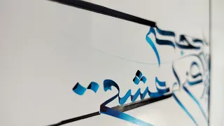 Kereshmeh Calligraphy in Eyvan form