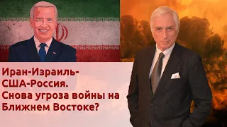 Иран-Израиль-США-Россия. Снова угроза войны на Ближнем Востоке?