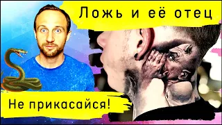 Дьявол многое выигрывает через лживые уста. Что?