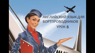 Английский язык для бортпровоников, урок 8, Медицина