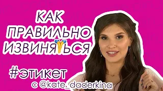 Этикет извинений || Почему нужно навсегда забыть слово “ИЗВИНЯЮСЬ”!