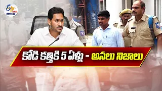 ఐదేళ్ళుగా బెయిల్‍కు నోచని కోడికత్తి శ్రీను | Why Srinu Waiting for Bail Since 5 Yrs || Pratidhwani