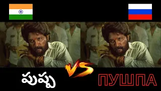 పుష్ప 🇮🇳 vs пушпа 🇷🇺 | Telugu vs Russian Dub | Pushpa: The Rise | Allu Arjun