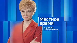 Live: "Местное время. Суббота"  8:00  03.06.2023г.