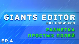 Giants Editor | Часть 4 | Разметка простых полей | Farming Simulator 19/22