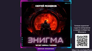 Сергей Резников - Энигма (рассказ, фантастика)